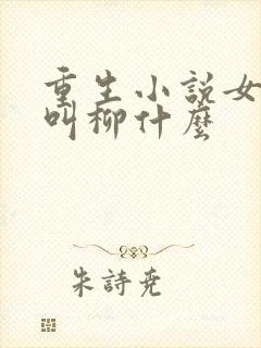 重生小说女主角叫柳什么