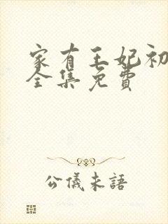 家有王妃初长成全集免费