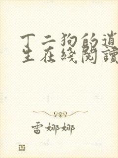 丁二狗的逍遥人生在线阅读