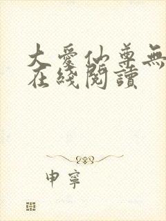 大爱仙尊无删减在线阅读
