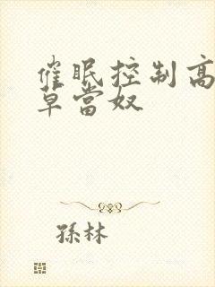 催眠控制高冷校草当奴