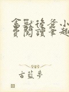 禽兽后爸小说免费阅读笔趣阁无弹窗