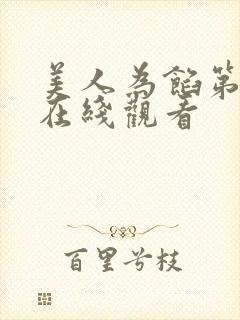 美人为馅第三季在线观看封面