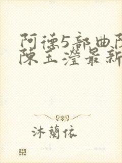 阿德5部曲陈艳陈玉滢最新章节更新时封面