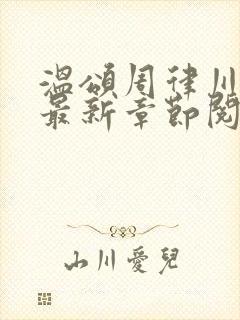 温颂周律川小说最新章节阅读