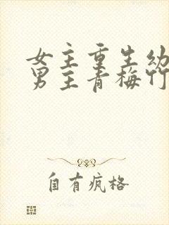 女主重生幼年与男主青梅竹马封面