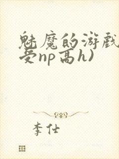 魅魔的游戏(总受np高h)