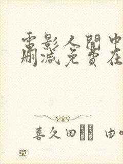 电影人间中毒无删减免费在线播放封面