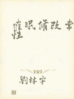 催眠修改常识双性封面