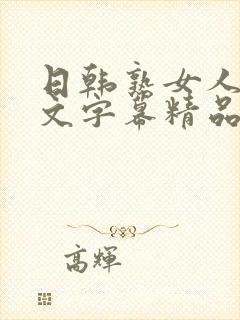 日韩熟女人妻中文字幕精品封面