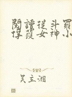 阅读从斗罗开始俘获女神小说