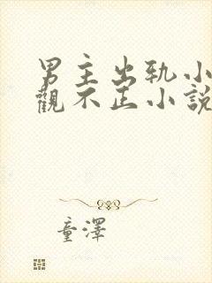 男主出轨小三三观不正小说