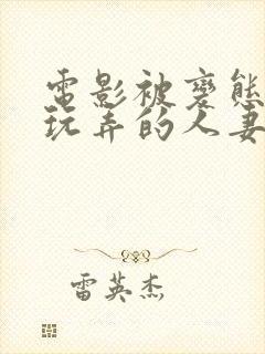 电影被变态同事玩弄的人妻