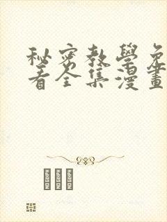 秘密教学免费观看全集漫画