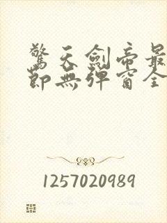 惊天剑帝最新章节无弹窗全文免费阅读