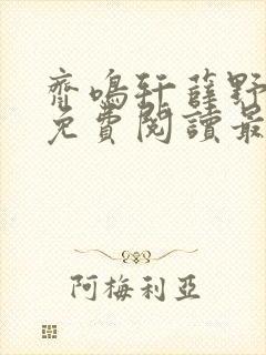 齐鸣轩薛野全文免费阅读最新章节更
