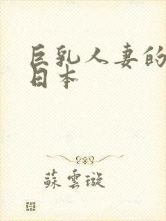 巨乳人妻的诱惑日本