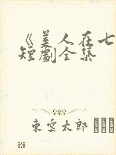 《美人在七零》短剧全集