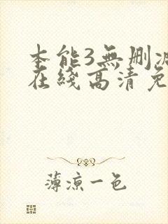 本能3无删减版在线高清免费观看