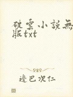 破云小说无删减版txt