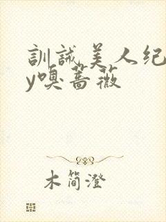 训诫美人纪事by嗅蔷薇