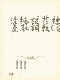 清纯校花被民工羞耻调教(留意zzz)txt