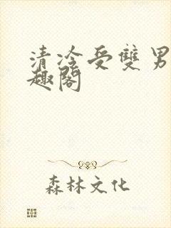 清冷受双男主笔趣阁