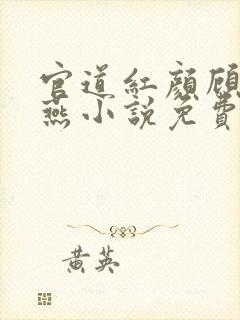 官道红颜顾秋陈燕小说免费无弹窗