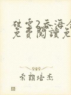 破云2吞海全文免费阅读免费