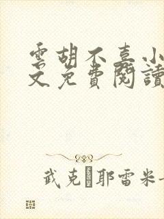 云胡不喜小说全文免费阅读封面