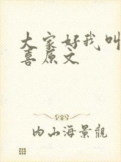 大家好我叫林小喜原文