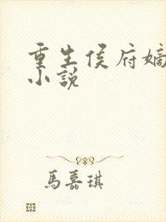 重生侯府嫡女 小说