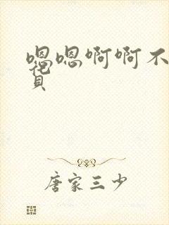 嗯嗯啊啊不要骚货封面