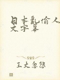 日本乱偷人妻中文字幕封面