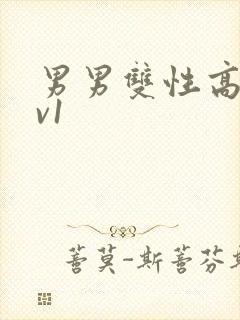 男男双性高h1v1