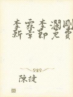 李霖李澜刚刚更新章节免费阅读全文