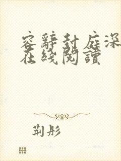 容辞封庭深小说在线阅读封面