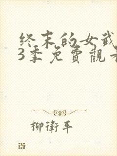 终末的女武神第3季免费观看高清版