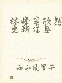 林峰宁欣然最新更新信息