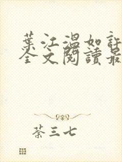 叶江温如许小说全文阅读最新章节更封面