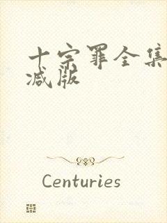 十宗罪全集未删减版