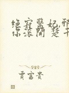 绝宠医妃,邪王你滚开 楚千墨