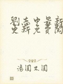 刘志中最新章节更新免费阅读笔趣阁