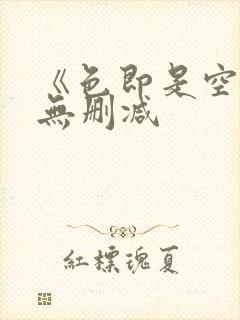 《色即是空》1无删减