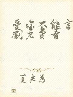 爱你不能言的短剧免费看