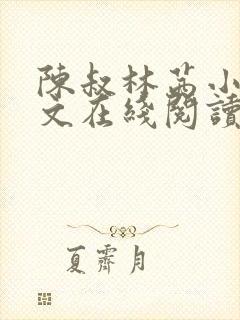 陈叔林茜小说全文在线阅读封面