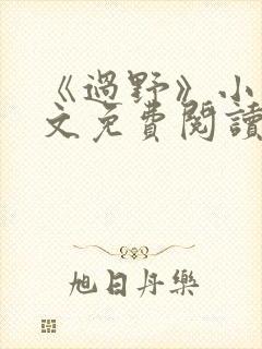 《过野》小说全文免费阅读