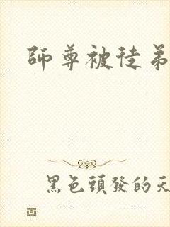 师尊被徒弟欺负