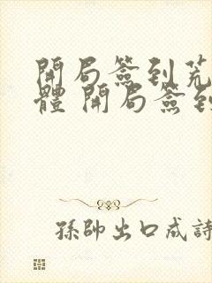 开局签到荒古圣体 开局签到荒古圣体