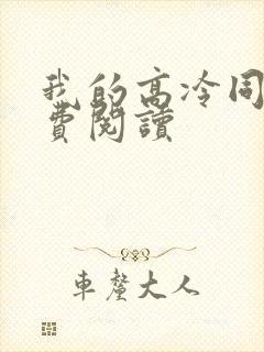 我的高冷同桌免费阅读